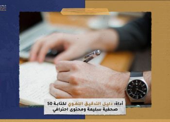 50 أداة: دليل التدقيق اللغوي لكتابة صحفية سليمة ومحتوى احترافي