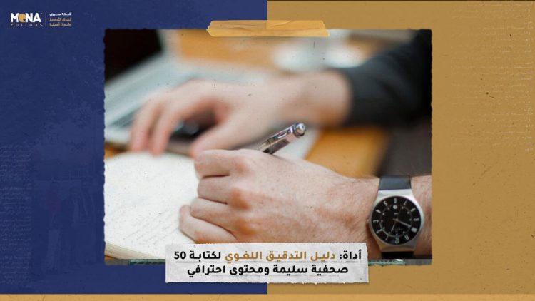 50 أداة: دليل التدقيق اللغوي لكتابة صحفية سليمة ومحتوى احترافي