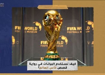 كيف نستخدم البيانات في رواية قصص كأس العالم؟