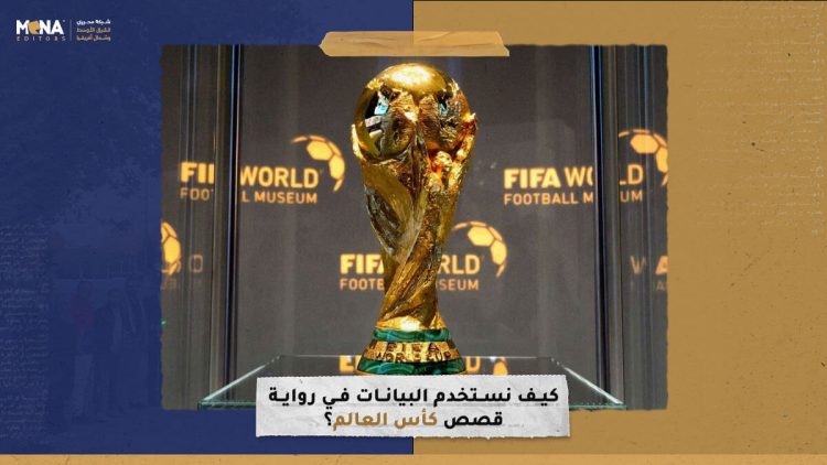 كيف نستخدم البيانات في رواية قصص كأس العالم؟