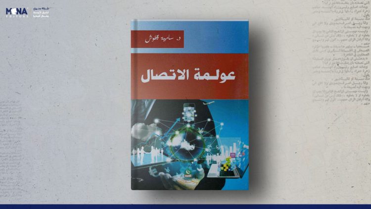 عولمة الاتصال