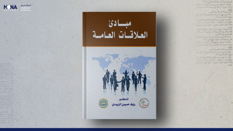 مبادئ العلاقات العامة