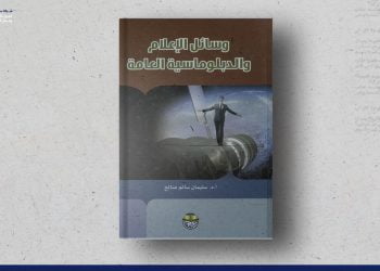 وسائل الإعلام والدبلوماسية العامة