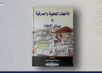 الأخطاء النحوية والصرفية في وسائل الإعلام