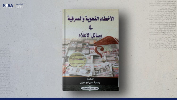 الأخطاء النحوية والصرفية في وسائل الإعلام