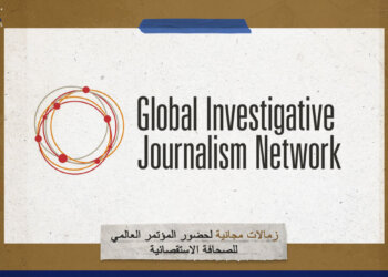 150 زمالة لحضور المؤتمر العالمي للصحافة الاستقصائية