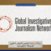 150 زمالة لحضور المؤتمر العالمي للصحافة الاستقصائية