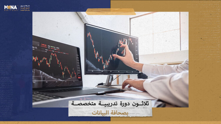 30 دورة تدريبية متخصصة بصحافة البيانات