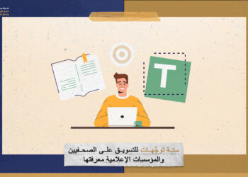 6 توجّهات للتسويق على الصحفيين والمؤسسات الإعلامية معرفتها