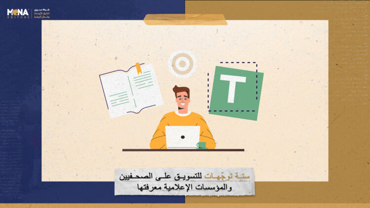 6 توجّهات للتسويق على الصحفيين والمؤسسات الإعلامية معرفتها