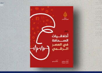 دليل أخلاقيات الصحافة في العصر الرقمي