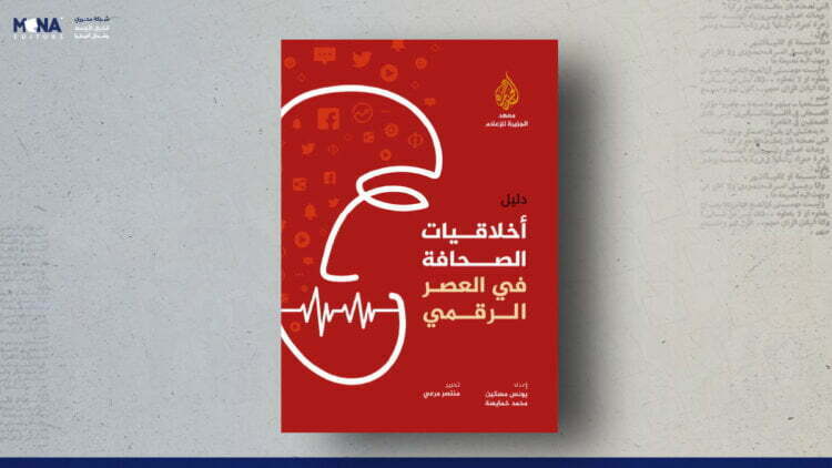 دليل أخلاقيات الصحافة في العصر الرقمي