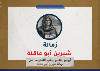 “أريج” تفتح باب التقديم على زمالة “شيرين أبو عاقلة”