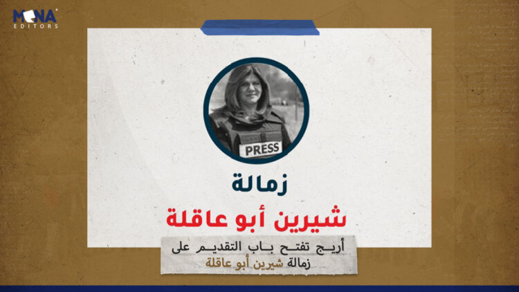 “أريج” تفتح باب التقديم على زمالة “شيرين أبو عاقلة”