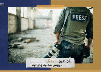 أن تكون صحفيَّاً.. دروس مهنية وحياتية