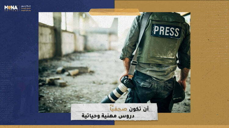 أن تكون صحفيَّاً.. دروس مهنية وحياتية