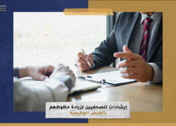 إرشادات للصحفيين لزيادة حظوظهم بالفرص الوظيفيّة