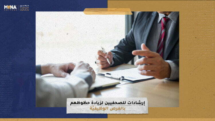 إرشادات للصحفيين لزيادة حظوظهم بالفرص الوظيفيّة