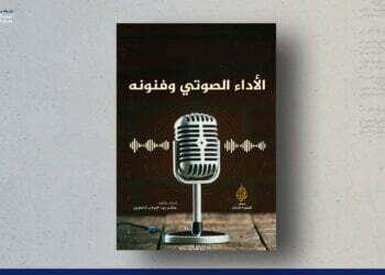 الأداء الصوتي وفنونه