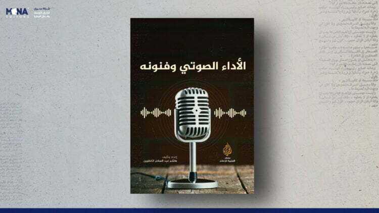 الأداء الصوتي وفنونه