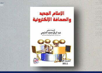 الإعلام الجديد والصحافة الإلكترونية