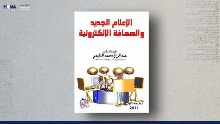 الإعلام الجديد والصحافة الإلكترونية