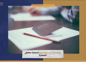 الصحافة الاستقصائية وحماية مطلقي الصفارة