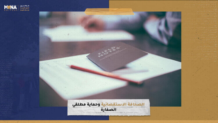 الصحافة الاستقصائية وحماية مطلقي الصفارة