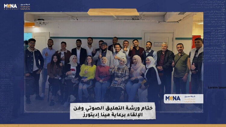 ختام ورشة التعليق الصوتي وفن الإلقاء برعاية شبكة محرري الشرق الأوسط