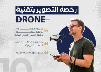 مينا إديتورز تطلق الدفعة العاشرة من رخصة التصوير الطائر بتقنية DRONE