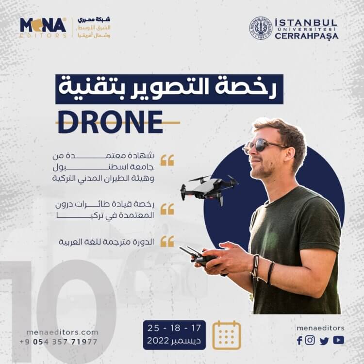 مينا إديتورز تطلق الدفعة العاشرة من رخصة التصوير الطائر بتقنية DRONE