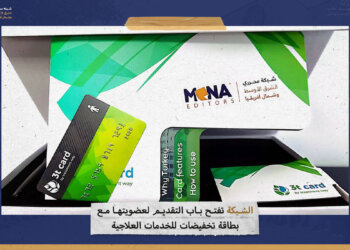 “الشبكة” تفتح باب التقديم لعضويتها مع بطاقة تخفيضات للخدمات العلاجية