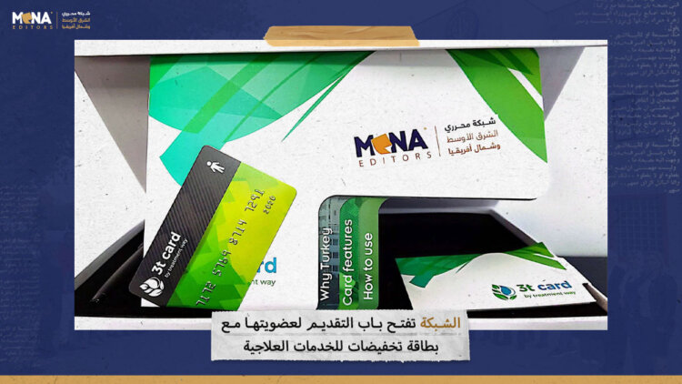 “الشبكة” تفتح باب التقديم لعضويتها مع بطاقة تخفيضات للخدمات العلاجية