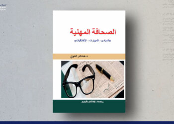 الصحافة المهنية.. المبادئ – المهارات – الأخلاقيات