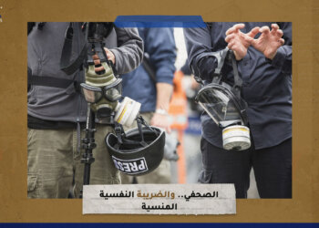 الصحفي.. والضريبة النفسية المنسية