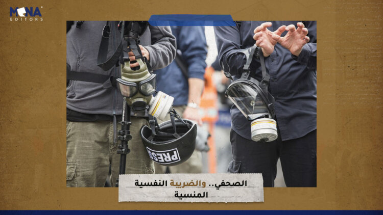 الصحفي.. والضريبة النفسية المنسية