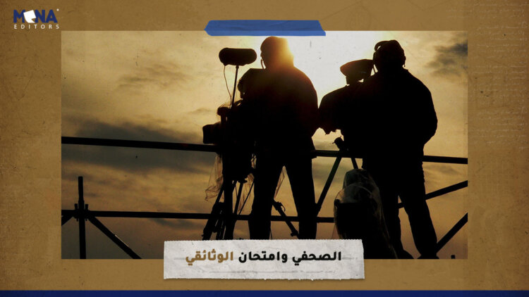 الصحفي وامتحان “الوثائقي”