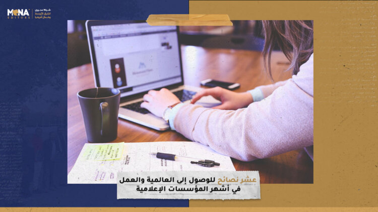 10 نصائح مفيدة للوصول إلى العالمية والعمل في أشهر المؤسسات الإعلامية