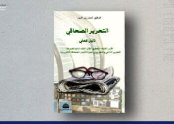 التحرير الصحفي – دليل عملي