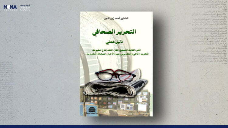 التحرير الصحفي – دليل عملي