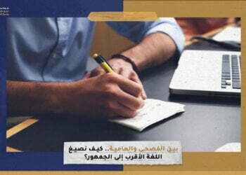 بين الفصحى والعامية.. كيف نصيغ اللغة الأقرب إلى الجمهور؟