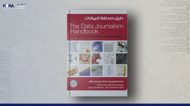 صحافة البيانات النسخة العربية – ترجمة إعداد أبوبكر خلاف