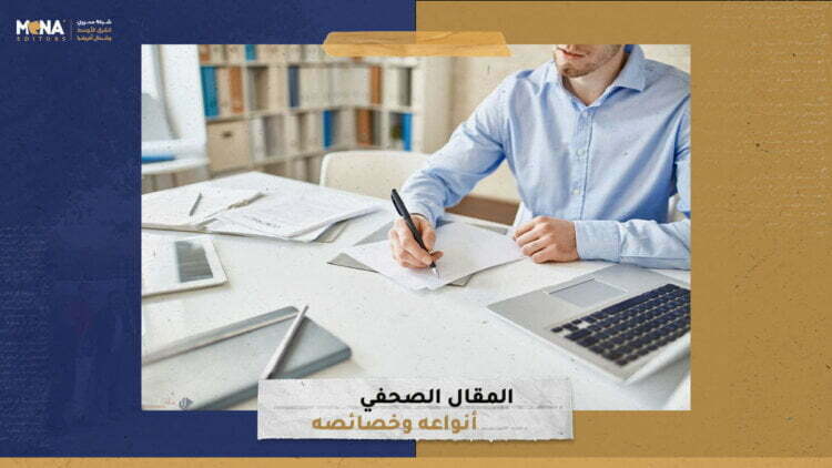 المقال الصحفي.. أنواعه وخصائصه