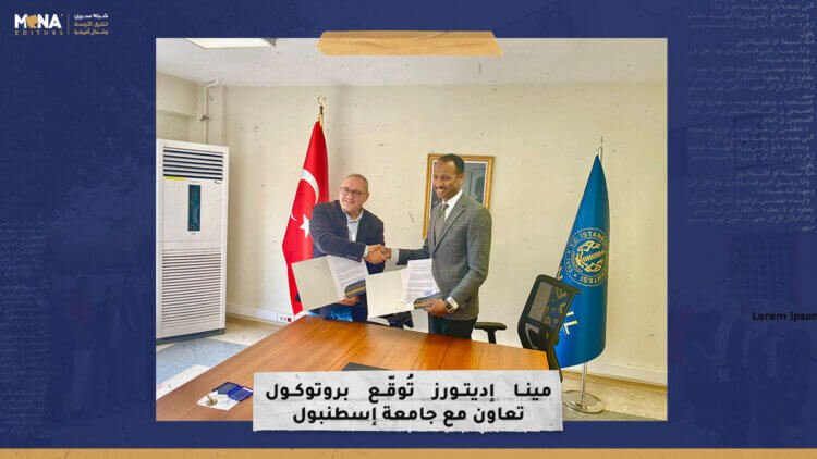 “مينا إديتورز” تُوقّع بروتوكول تعاون مع جامعة إسطنبول لتوسيع برامج الشراكة