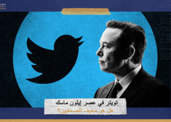  تويتر في عصر إيلون ماسك.. هل هو مخيف للصحفيين؟
