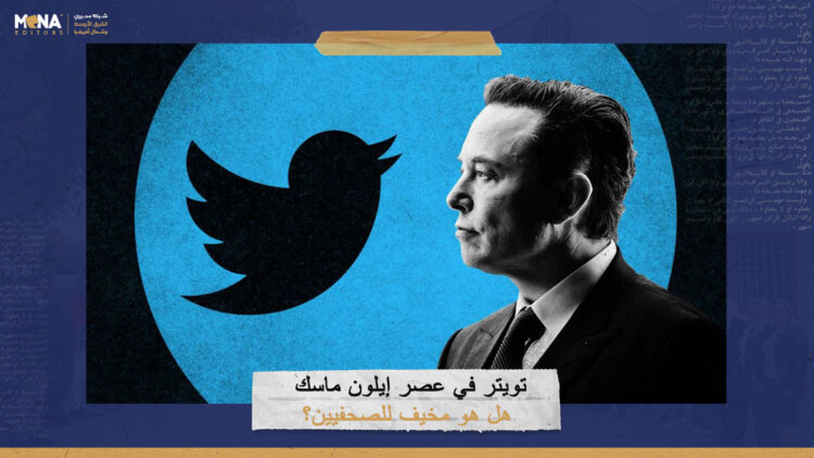 تويتر في عصر إيلون ماسك.. هل هو مخيف للصحفيين؟