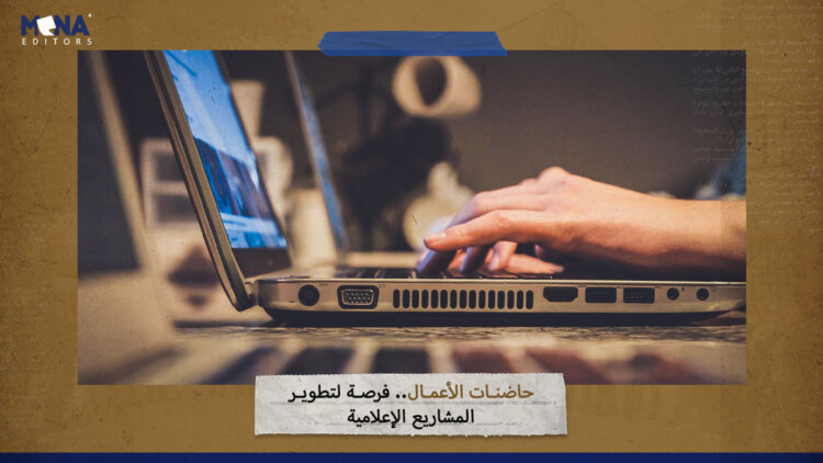 حاضنات الأعمال.. فرصة لتطوير المشاريع الإعلامية