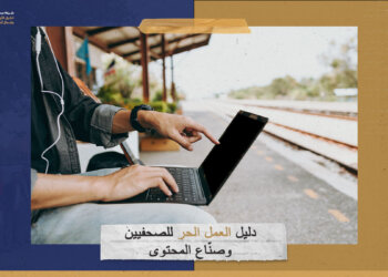 170 منصة “فريلانس”: دليل العمل الحر للصحفيين وصنّاع المحتوى