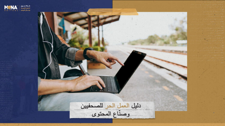 170 منصة “فريلانس”: دليل العمل الحر للصحفيين وصنّاع المحتوى