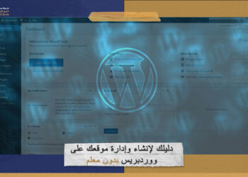 دليلك لإنشاء وإدارة موقعك على “ووردبريس” بدون معلم